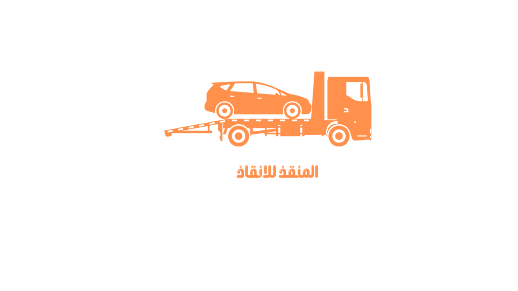 ونش-إنقاذ-طنطا