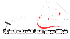 شركة نجوم التميز للخدمات المنزلية