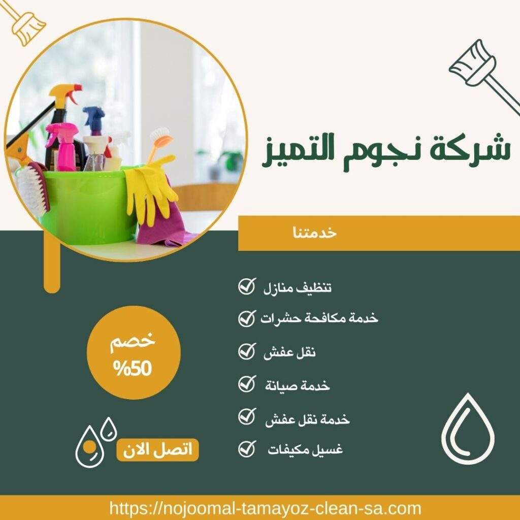 شركة تنظيف بالخرج