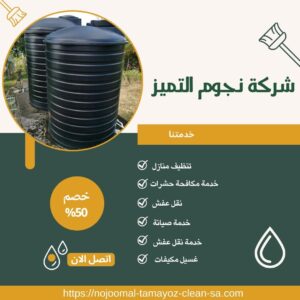 شركة تنظيف خزانات بالخرج شركة تنظيف خزانات بالخرج