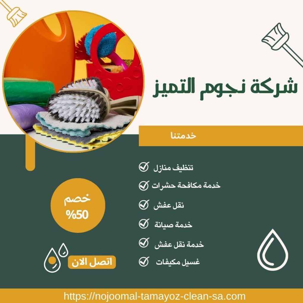 شركة تنظيف بالخرج - خصم 50%