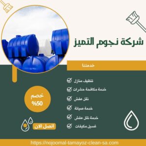 افضل شركة تنظيف خزانات بالخرج افضل شركة تنظيف خزانات بالخرج
