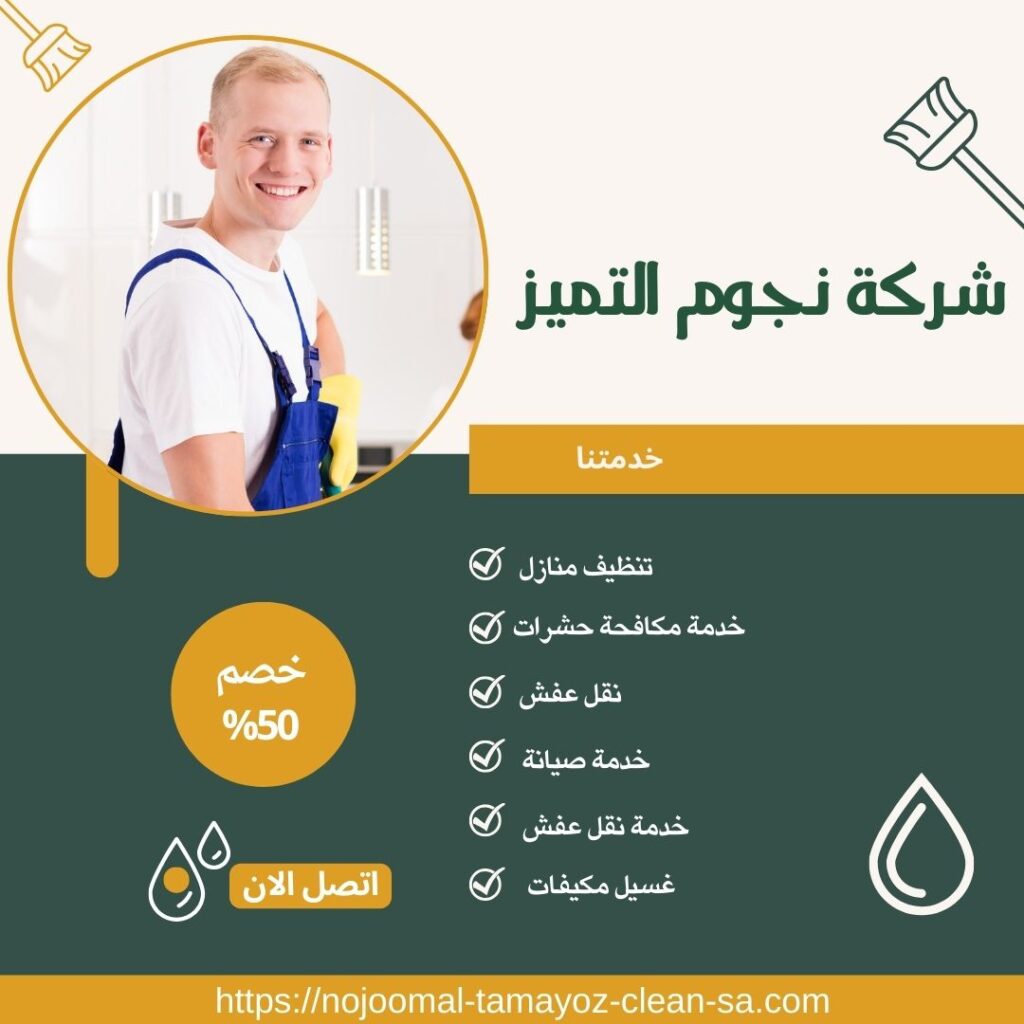 شركة تنظيف شقق بالخرج