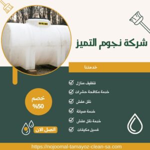 تنظيف خزانات بالخرج تنظيف خزانات بالخرج