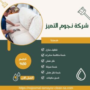 شركة تنظيف مجالس بالخرج شركة تنظيف مجالس بالخرج