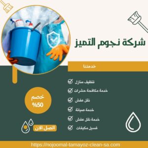 شركة تنظيف بالخرج والدلم شركة تنظيف بالخرج والدلم