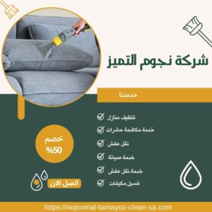 شركة تنظيف كنب بالخرج شركة تنظيف كنب بالخرج