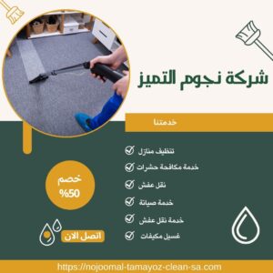شركة تنظيف سجاد بالخرج شركة تنظيف سجاد بالخرج