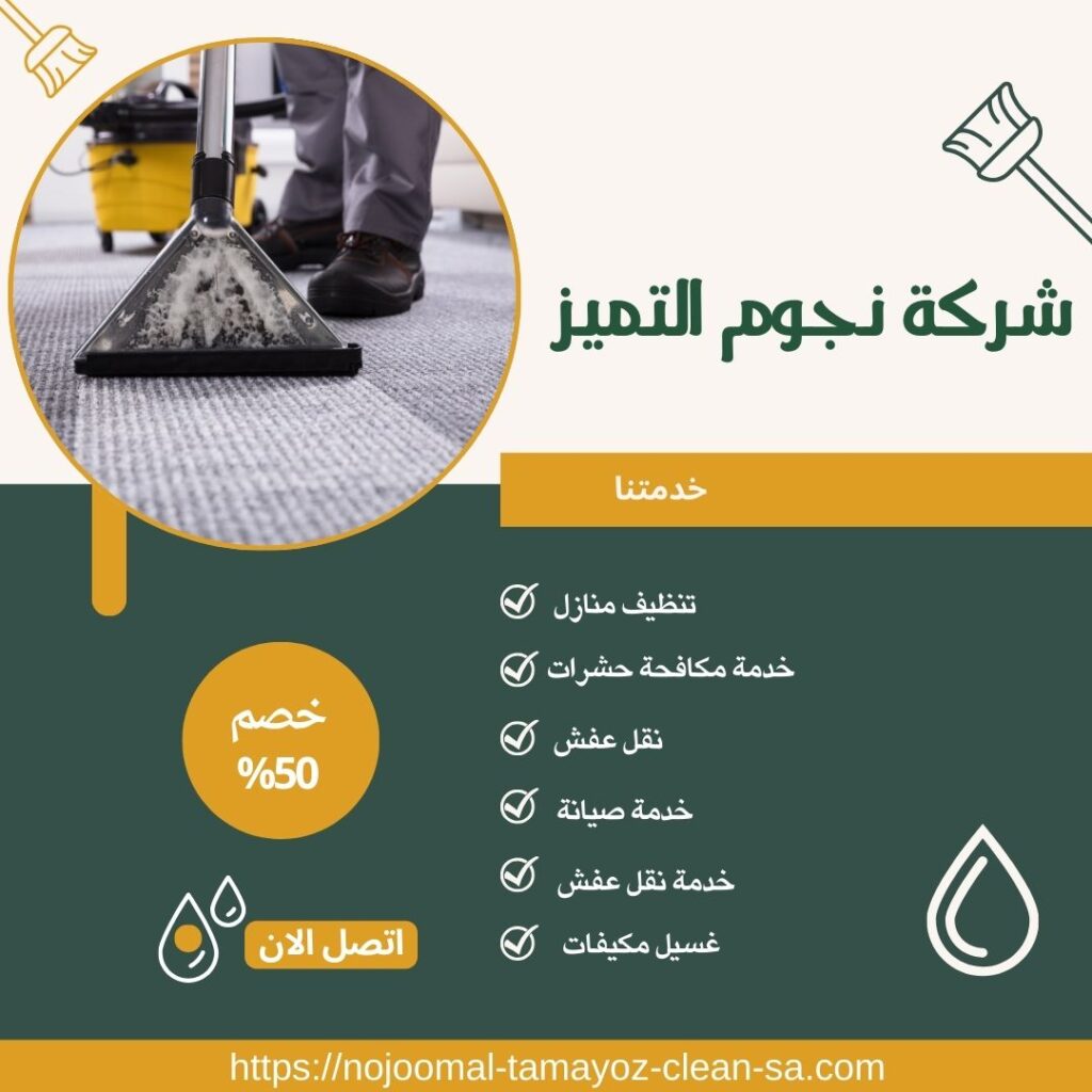 شركة تنظيف مجالس بالخرج