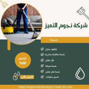 شركة غسيل مجالس بالخرج شركة غسيل مجالس بالخرج