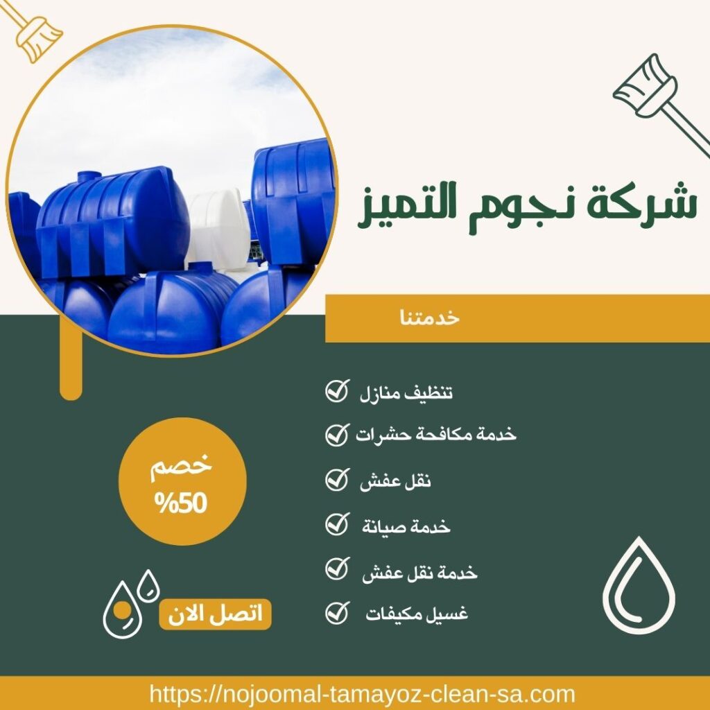 شركة تنظيف خزانات بالخرج